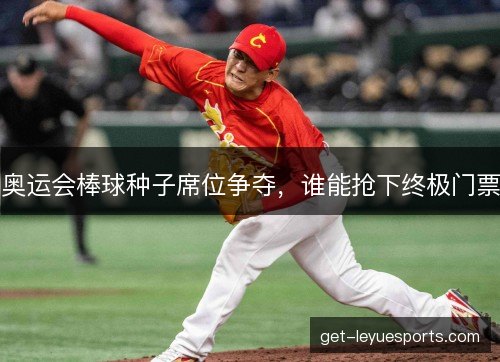 奥运会棒球种子席位争夺，谁能抢下终极门票